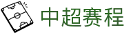 中超赛程表_中超积分榜_中国授权查询娱乐平台